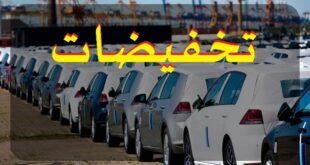 رسميا تخفيضات جمركية على المركبات المستعملة والجديدة