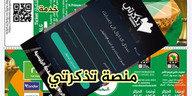 الكشف عن موعد جديد لبيع تذاكر نهائي “الشان” الجزائر