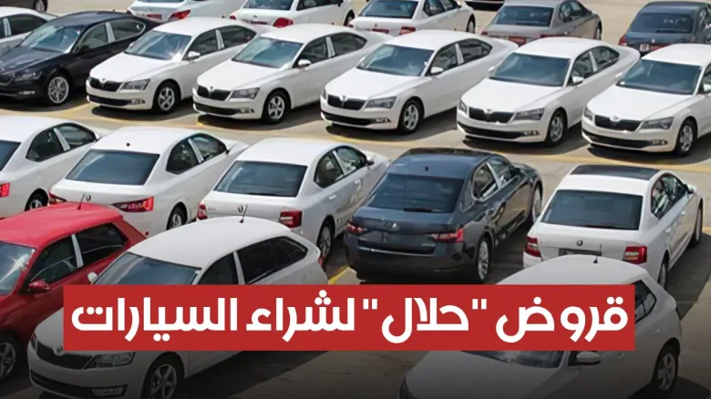 تحصل على قروض مباشرة وحلال لشراء السيارات المصنعة محليا