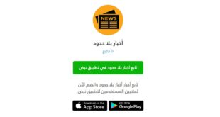 شراكة إخبارية حصرية بين أخبار بلا حدود وتطبيق نبض لنقل آخر الأخبار