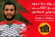 حوار بلا حدود مع الكاتب زيتوني إسماعيل رؤى وآراء في الأدب والرياضة والحياة