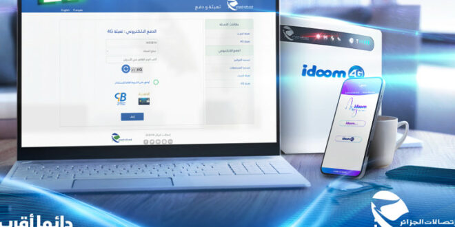 اتصالات الجزائر توفر خدمة استخدام الخدمات بعد نفاد رصيد الإنترنت