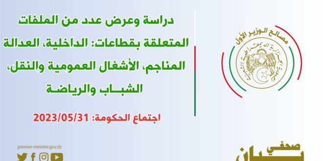 اجتماع الحكومة: دراسة مشاريع قوانين في الداخلية، العدل، المناجم والأشغال العمومية