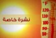 نشرية خاصة: موجة حر قياسية تصل إلى 50 درجة في عدة ولايات جزائرية