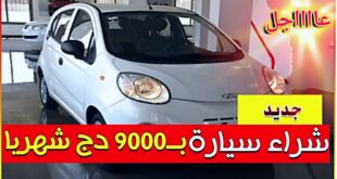 برنامج تمويل سيارات للموظفين في الجزائر بقسط شهري قدره 9000 دج