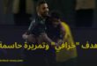 محرز يُسجّل أول أهدافه مع الأهلي السعودي بأداء رائع في مباراة مثيرة