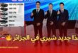أخبار شيري الجزائر: الكشف عن التشكيلة واستراتيجية العلامة للاستحواذ على السوق