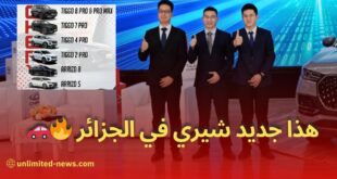 أخبار شيري الجزائر الكشف عن التشكيلة واستراتيجية العلامة للاستحواذ على السوق