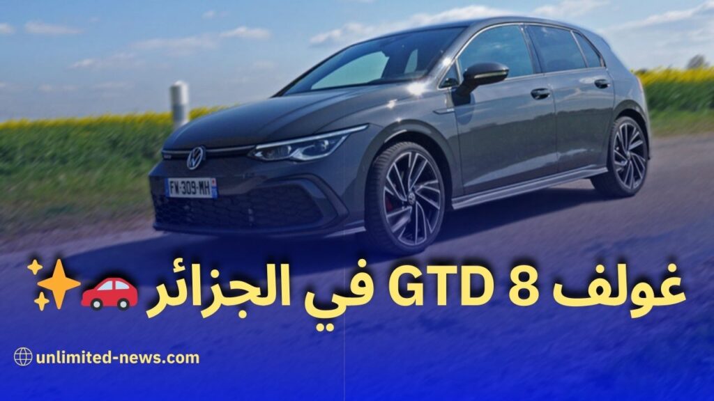 أسعار السيارات في الجزائر عرض خاص على سيارة غولف 8 GTD بقوة 200 حصان