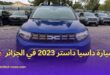 أسعار ومواصفات سيارة داسيا داستر 2023 في الجزائر بتحديث العلامة التجارية