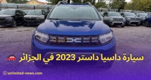 أسعار ومواصفات سيارة داسيا داستر 2023 في الجزائر بتحديث العلامة التجارية
