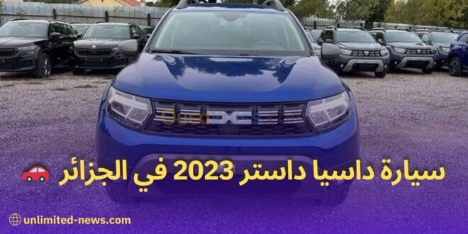 أسعار ومواصفات سيارة داسيا داستر 2023 في الجزائر بتحديث العلامة التجارية