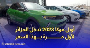 أوبل موكا 2023 تحقق دخولاً ناجحاً إلى السوق الجزائري بسعر مميز