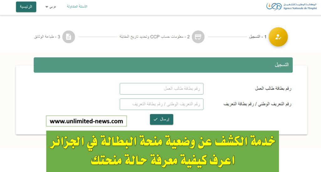 استعراض وضعية استفادتكم من منحة البطالة minha.anem.dz