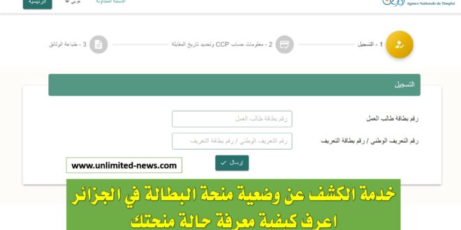 استعراض وضعية استفادتكم من منحة البطالة minha.anem.dz