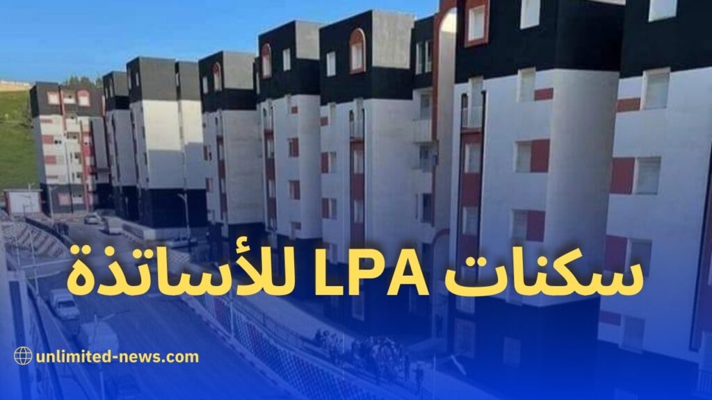 السكن الترقوي المدعم LPA للأساتذة