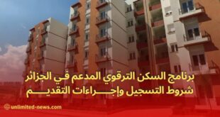 برنامج السكن الترقوي المدعم LPA في الجزائر: شروط التسجيل وإجراءات التقديم
