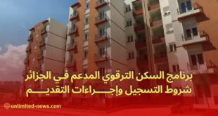 برنامج السكن الترقوي المدعم LPA في الجزائر شروط التسجيل وإجراءات التقديم