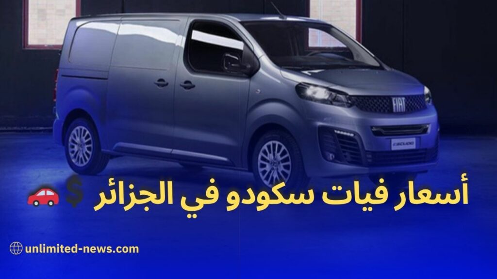 بيان فيات الجزائر مركبة فيات سكودو النفعية - الشريك المثالي للمهنيين