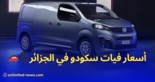 بيان فيات الجزائر مركبة فيات سكودو النفعية - الشريك المثالي للمهنيين