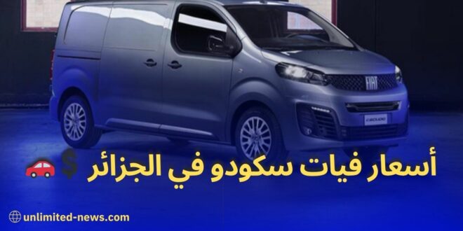 بيان فيات الجزائر مركبة فيات سكودو النفعية - الشريك المثالي للمهنيين