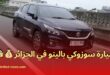 تاجر سيارات يُعلن عن وصول سيارة سوزوكي Baleno بالجزائر