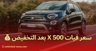 تخفيض استثنائي سيارة فيات 500 X الإيطالية تُعد الخيار الأمثل للطرق الجزائرية