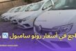 تراجع أسعار سيارات رونو سامبول 2023 بالجزائر