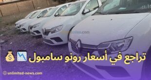 تراجع أسعار سيارات رونو سامبول 2023 بالجزائر
