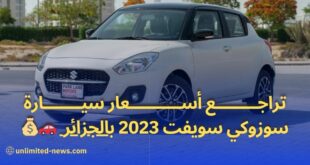 تراجع أسعار سيارة سوزوكي سويفت موديل 2023 إلى 315 مليون سنتيم بالجزائر