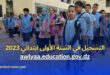 تسجيل الأطفال في السنة الأولى ابتدائي 20232024 في الجزائر كيفية التسجيل والشروط
