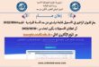 تسجيلات المراسلة للعام الدراسي 2024/2023 تنطلق في 20 سبتمبر 2023