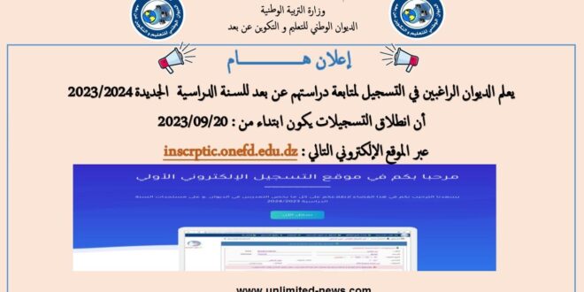 تسجيلات المراسلة للعام الدراسي 2024/2023 تنطلق في 20 سبتمبر 2023