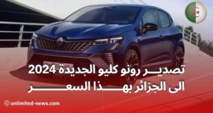 تصدير رينو كليو 2024 الجديدة إلى الجزائر السعر والتفاصيل