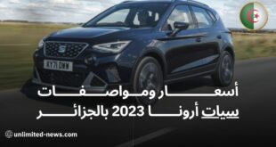 تعرف على تفاصيل وأسعار سيات أرونا 2023 في الجزائر