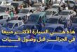 تقرير العلامات والسيارات الأكثر طلبًا في الجزائر قبل استيراد فيات الإيطالية