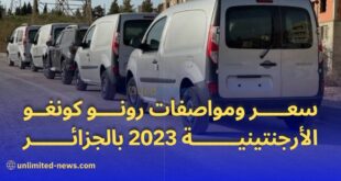 رونو كونغو 2023 سيارة مصنوعة في الأرجنتين تجد طريقها إلى الجزائر بأسعار مغرية