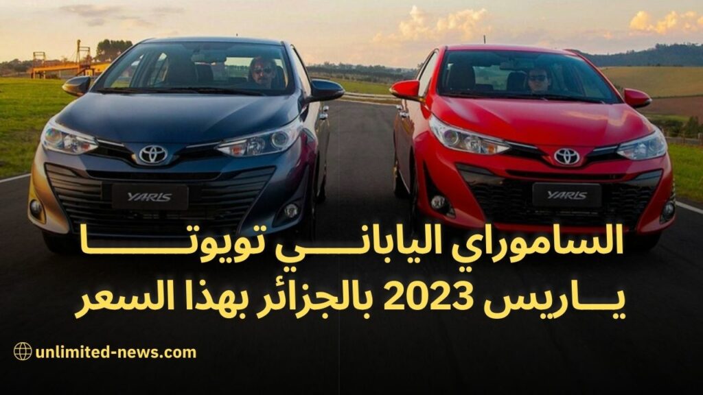 سعر ومواصفات تويوتا ياريس 2023 اليابانية الرائعة في الجزائر