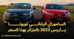 سعر ومواصفات تويوتا ياريس 2023 اليابانية الرائعة في الجزائر