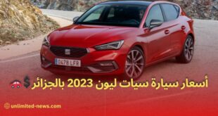 سيات ليون 2023 تحقق رواجا كبيرا في سوق السيارات الجزائري مواصفات وأسعار الموديلات