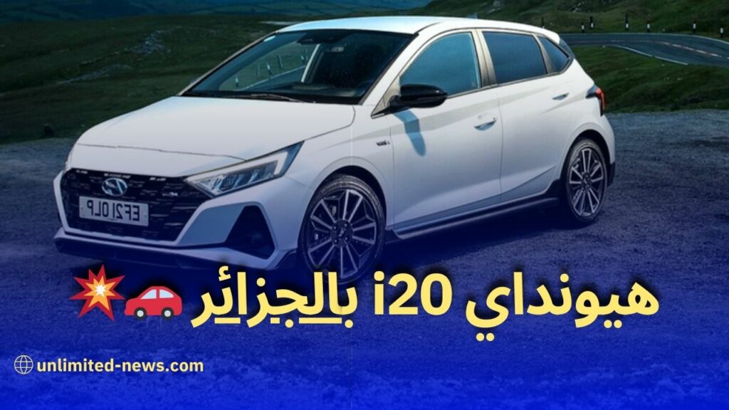 سيارة هيونداي i20 موديل 2023 أحدث السيارات بأفضل الأسعار في الجزائر