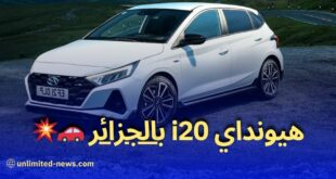 سيارة هيونداي i20 موديل 2023 أحدث السيارات بأفضل الأسعار في الجزائر