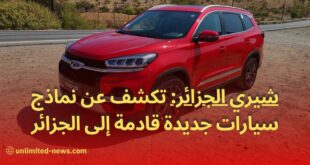 شيري الجزائر تكشف عن نماذج سيارات جديدة قادمة إلى الجزائر الابتكار والتفوق في الطريق