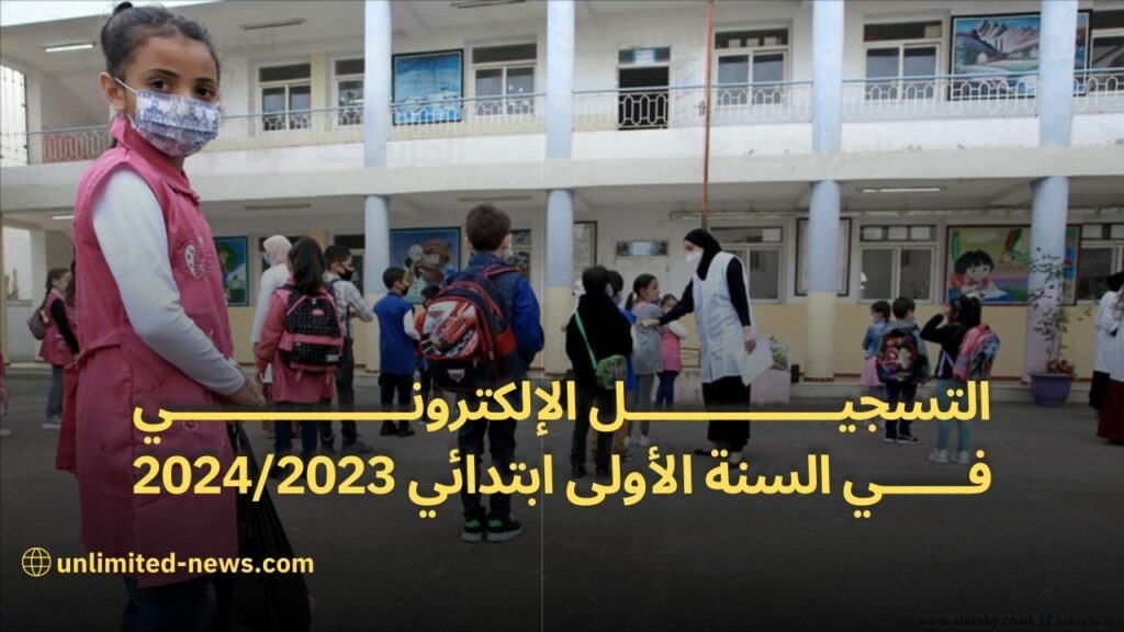 عملية التسجيل الاستثنائي في السنة الأولى ابتدائي 20242023 - أخبار وزارة التربية الوطنية