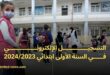 عملية التسجيل الاستثنائي في السنة الأولى ابتدائي 20242023 - أخبار وزارة التربية الوطنية