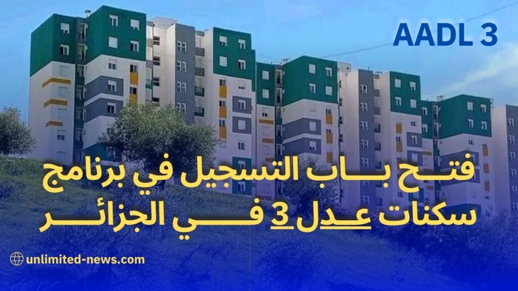 فتح باب التسجيل في برنامج سكنات عدل 3 في الجزائر كل ما تحتاج إلى معرفته