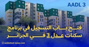 فتح باب التسجيل في برنامج سكنات عدل 3 في الجزائر كل ما تحتاج إلى معرفته