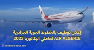 فرص توظيف مضيفين ومضيفات الطائرة في الخطوط الجوية الجزائرية - Air Algérie