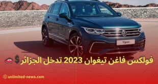 فولكسفاغن تيغوان 2023 تحقق نجاحاً كبيراً في الجزائر مواصفات وأسعار جديدة