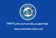 كيفية التسجيل على موقع الدراسة بالمراسلة في ONEFD